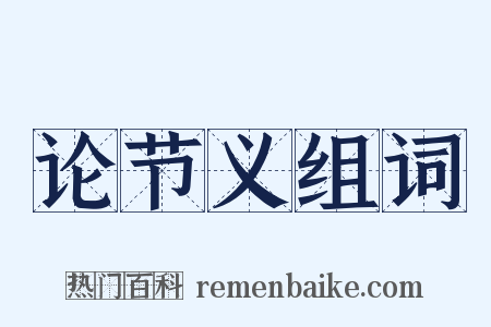 论节义组词是什么意思的图片
